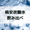 コスパ最強の炭酸水！？　よく飲む炭酸水を飲み比べてみると、意外と違いがありました！！
