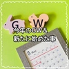 今年のGW＆新たに始めた事