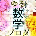 Φリリナとナツのゆる数学Φ
