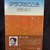 【第395回】曽野綾子さん逝く　～　リヤドでの想い出