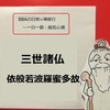 【BBAの心に平安を】日常生活は禅修行～般若心経㉛＋㉜三世諸仏 依般若波羅蜜多故とは？