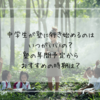 中学生が塾に行き始めるのはいつがいいの？塾の年間予定からおすすめの時期は？