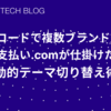 1つのコードで複数ブランド対応！支払い.comが仕掛けた動的テーマ切り替え術