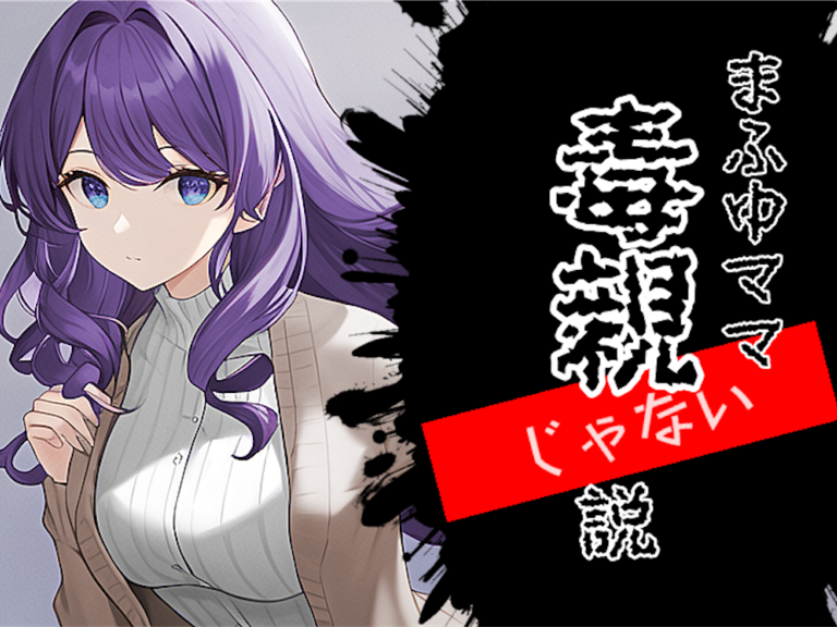 【プロセカ考察】まふゆママは本当に毒親なのか？まふゆの過去から徹底考察