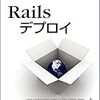 Railsアプリのデプロイ手順をおさらい　~『Railsデプロイ』を読みました ~