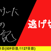 【日記】逃げ切れ