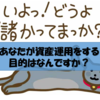 資産運用をする上で、一番大切なこと