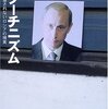 命懸けの糾弾／『プーチニズム　報道されないロシアの現実』アンナ・ポリトコフスカヤ