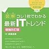 図解 コレ１枚でわかる最新ITトレンド