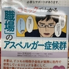 「職場のアスペルガー症候群」という本があった!