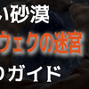 †黒い砂漠†ムロウェクの迷宮。解説してみる。