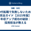 30代転職で失敗しないための完全ガイド【2025年版】年収アップ成功の秘訣｜採用担当が教える