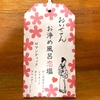 自宅風呂で「おいせさん お浄め風呂恋塩 ロマンテック」を試してみた｜湯活レポート（入浴剤編）vol.297