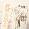 ４０代、５０代にもおすすめ！後期高齢者が主人公の小説『すぐ死ぬんだから』【内館牧子】