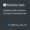 Entity Framework Core でテーブルスキーマを更新する