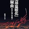 2040年、1.5度気温上昇する地球　IPCC発表 