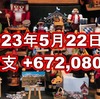 2023年5月22日週の収支は +672,080円