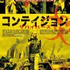コンテイジョン サバイバーズ