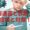 溶連菌と診断！２歳の息子の症状と経過