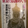 「東京近郊仏像めぐり　日帰りで行ける！東京圏「観仏」ガイド」