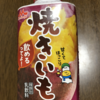 【本日新発売！】焼き芋飲めるってよを飲んでみた！～飲める焼き芋！！～【今日は芋の日】