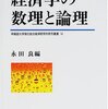 『経済学の数理と論理』(永田良[編] 早稲田大学出版部 2001)