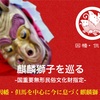 麒麟獅子舞体験体感プログラム（鳥取県）