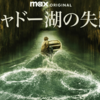 『キャドー湖の失踪』のミステリーと“沼地系”ファッションが激アツ！