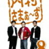 ｢内村さまぁ〜ず｣DVD8〜10発売予定
