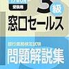 平成29年度銀行業務検定試験　窓口セールス３級解答速報