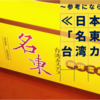 【ケイの観察記録28日目】~参考にならない食レポ～日本初上陸！「名東」の台湾カステラ、30分並んで購入してきた！