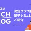 決定グラフ型量子シミュレータのご紹介