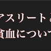 アスリートと貧血について