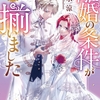 【激推し新作ラノベ感想】離婚の条件が揃いました