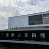 2022年8月20日（土）／千葉県立美術館／千葉市美術館／佐倉市立美術館／他