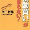 「衝動買い」が止まらない！／金子哲雄