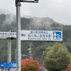 今年最後の【車中泊】　道の駅　飛騨金山ぬく森の里温泉駅