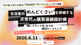 生活者の“めんどくさい”を突破する、次世代の購買導線 設計術 〜“推しブランド化”までの成功ロードマップ～