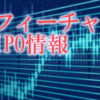 6月上場予定　フィーチャの分析