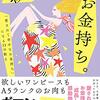 職業、お金持ち。(著者：冨塚 あすか　2021年80冊目)　#お金持ち　#読書