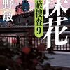 探花―隠蔽捜査9―