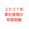 【５人家族の資産形成】２０２１年度 家計管理の年間実績まとめ