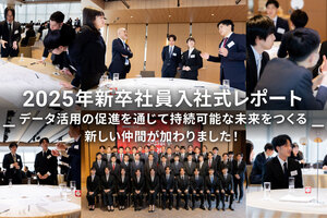 2025年新卒社員入社式レポート  ～データ活用の促進を通じて持続可能な未来をつくる新しい仲間が加わりました！～