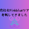 緑黄色社会Pinkblueツアーに参戦してきました