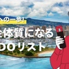 【日興フロッギー】連載3回目 FIREへの一歩！ 貯金体質になるためのToDoリスト