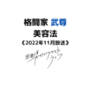 【メンズ美容】武尊の美容法まとめ！2022年11月放送「密着！ビューティスト・ライフ 」