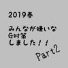 みんなが嫌いなG対策パート２