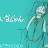 事後報告「ボカロＰとしての宿命」