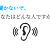 聞かないで、『あなたはどんな人ですか？』