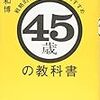 45歳の教科書